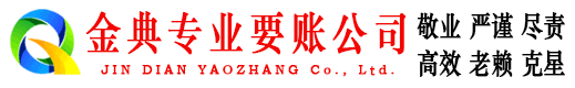 长清金典收账公司